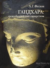 Фесюн А.Г. ##67656 ГАНДАХАРА: греко-буддийский синкретизм