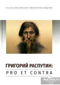 ##67627 Григорий Распутин: pro et contra, антология