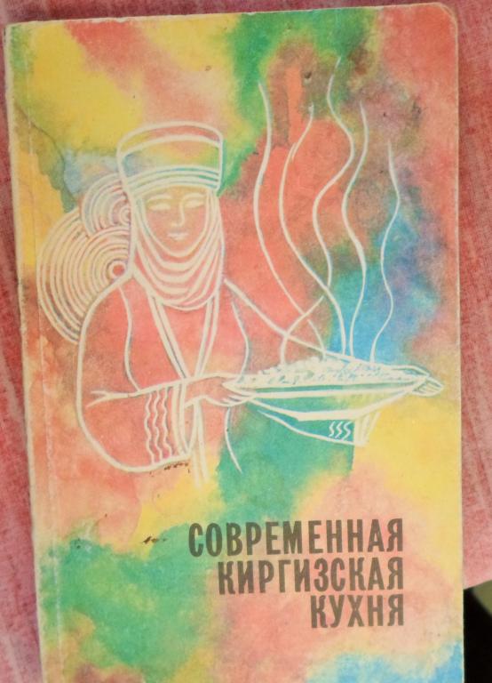 Киргизская кухня.сборник рецептов