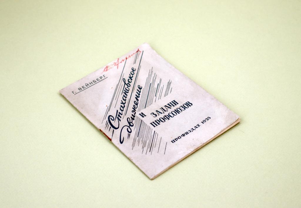 Стахановское движение Задачи профсоюзов 1935 Вейнберг ВЦСПС МОСПС Профсоюз Стаханов Индустриализаци