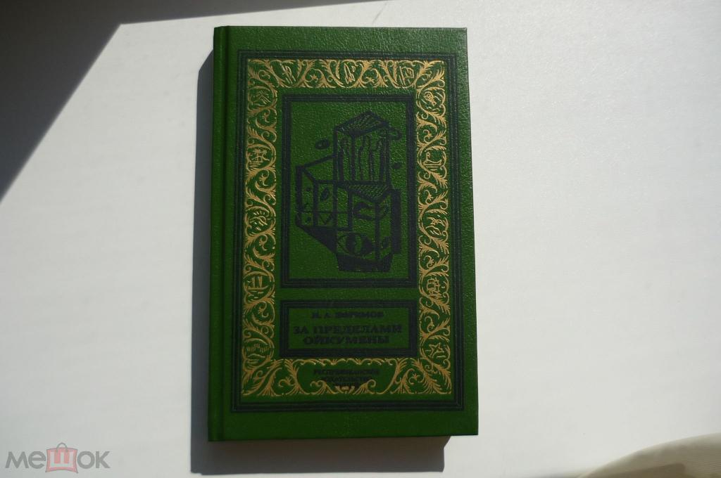 ИВАН АНТОНОВИЧ ЕФРЕМОВ ЗА ПРЕДЕЛАМИ ОЙКУМЕНЫ. Рамка 1993 год.