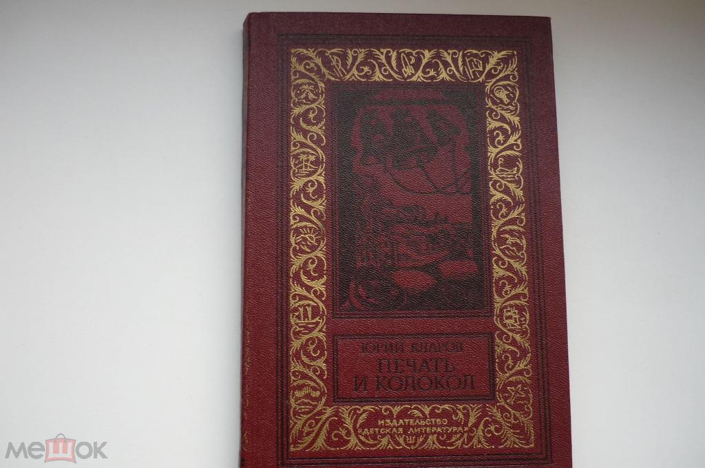 ЮРИЙ КЛАРОВ. ПЕЧАТЬ И КОЛОКОЛ. Рамка 1981 год.