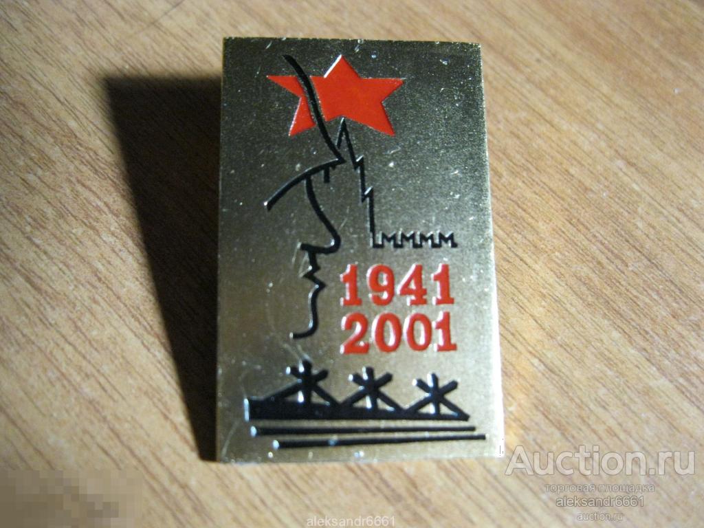 знак значок 1941 - 2001 г  60 лет начала ВОВ 