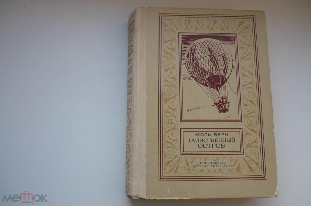ЖЮЛЬ ВЕРН. ТАИНСТВЕННЫЙ ОСТРОВ. Рамка 1980 год.