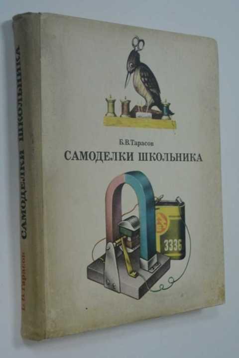Самоделки Школьника Книга Ссср Купить