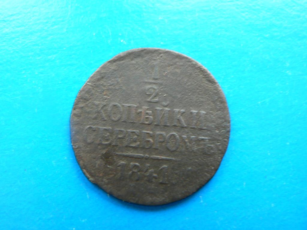 1/2 копейки серебром 1841 г брак чекана вес 2.2 грамма