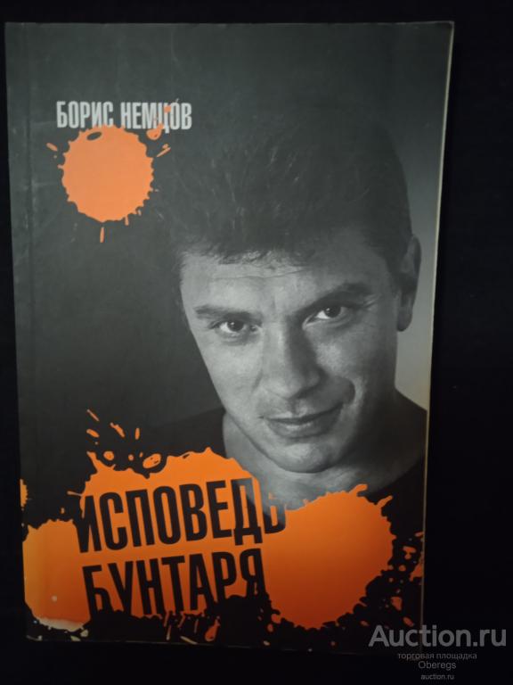 Немцов книга. Книги бориса немцова. Книги бориса немцова. Обложки книг бориса немцова. Немцов книга.