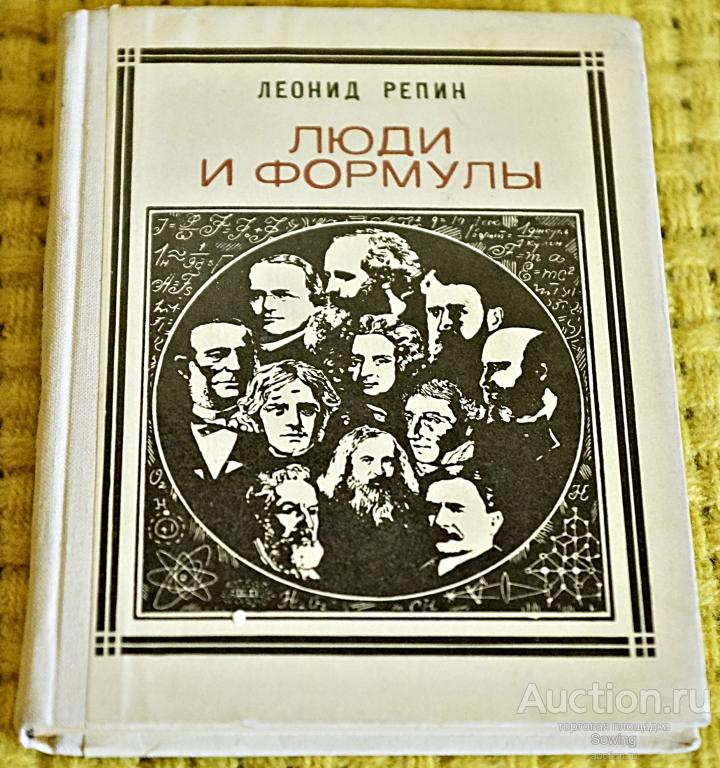 Люди и формулы. Серия "Пионер значит первый". Л.Репин               Сьъ