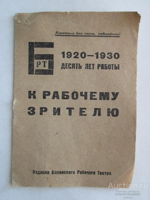 Бакинский Рабочий Театр 1920-1930 Десять лет работы Издание БРТ