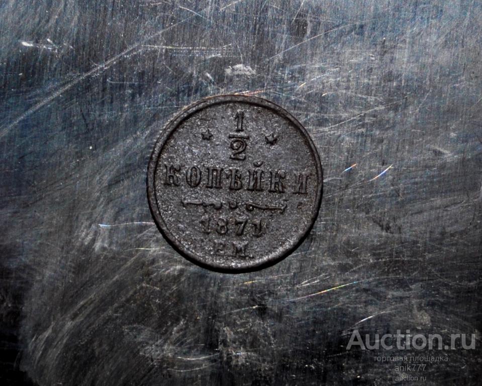 1/2 КОПЕЙКИ 1871  Г (18)....СОХРАН..