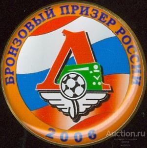 ФУТБОЛ. ПРЕМЬЕР-ЛИГА 2006. ЛОКОМОТИВ (МОСКВА) - БРОНЗА (Д=25 мм) (БВ)
