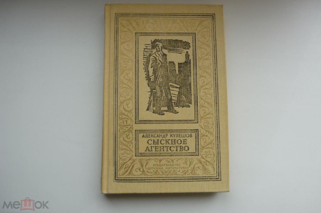 АЛЕКСАНДР КУЛЕШОВ. СЫСКНОЕ АГЕНТСТВО. Рамка 1991 год.