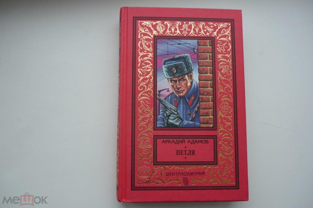 АРКАДИЙ АДАМОВ. ПЕТЛЯ. Рамка.1997 год.