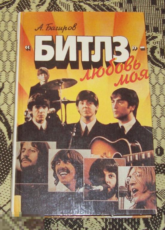 А. Багиров БИТЛЗ - любовь моя 1993 