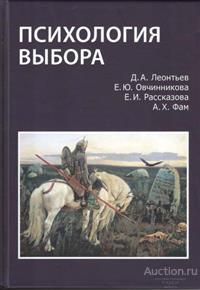 Леонтьев Д., Овчинникова Е. и др. ##67669 Психология выбора