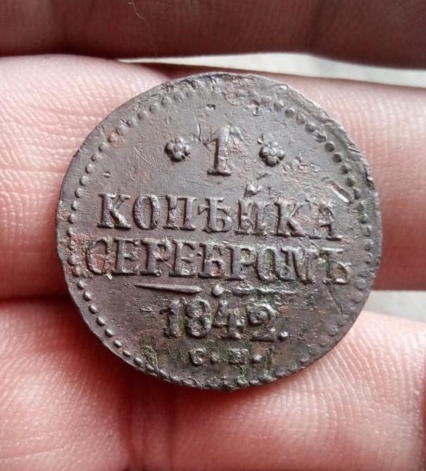 1 копейка 1842г СМ Отличная  .