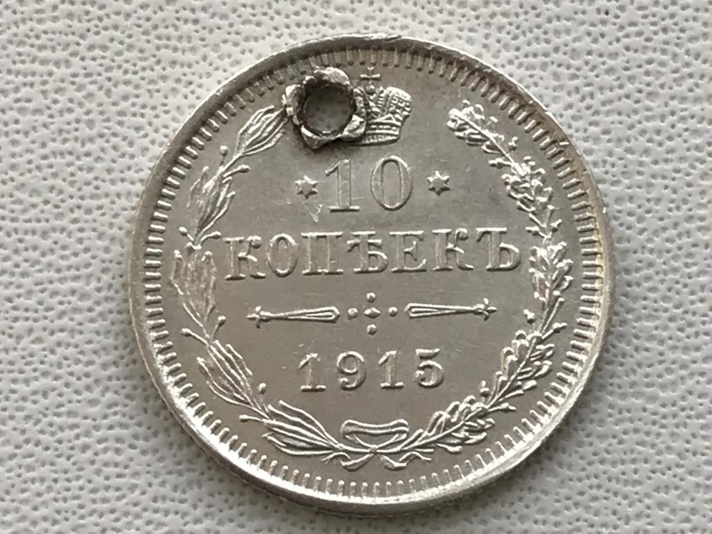 10 копеек 1915 г.  ВС