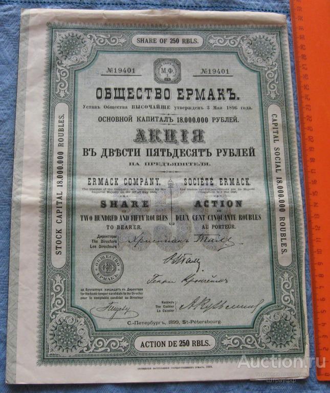 Акция в 250 рублей. Общество Ермак. С.-Петербург 1899 г. С купонами.