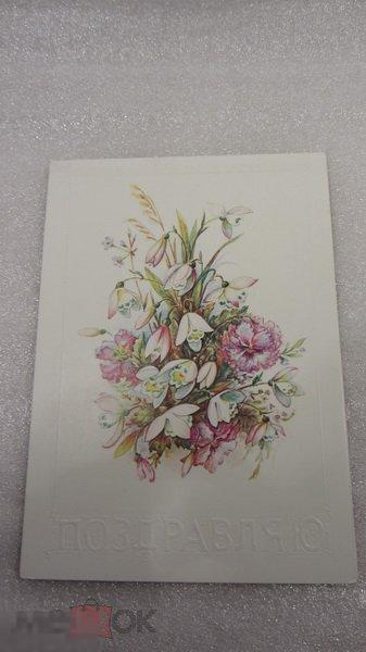 открытка двойная чистая / Поздравляю / худ. Л. Бодрихина / СССР 1985 / цветы, тираж 780 тыс. 