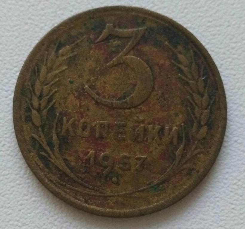СССР 3 копейки 1957г. Хорошие. VF