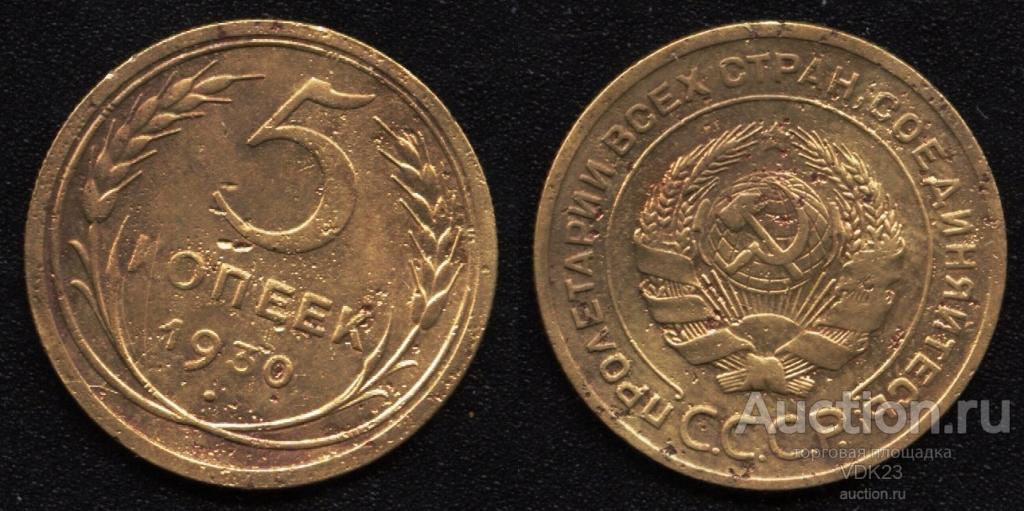 Монета 5 копеек 1930 год