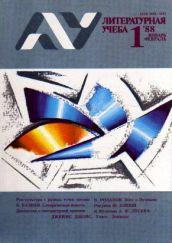 :урнал "Литературная учеба"/  Комплект за 1988 г.