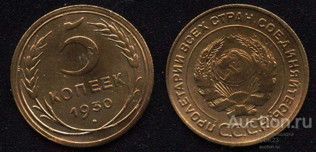 Монета 5 копеек 1930 год