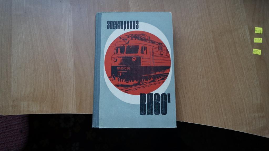 №4832,1 Электровоз ВЛ60к руководство по эксплуатации 1969 год