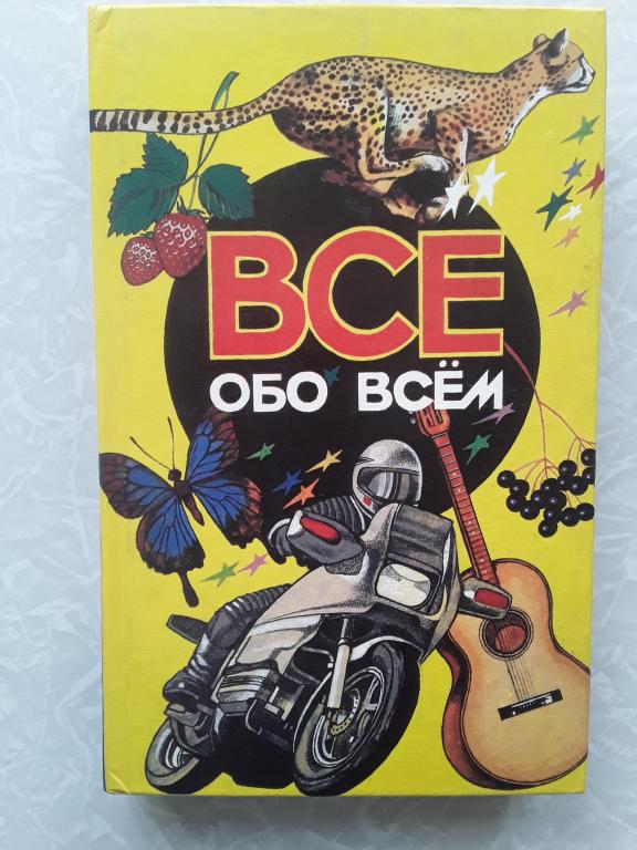 Энциклопедия для детей "Все обо всем"