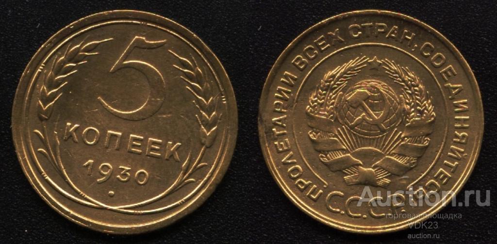 Монета 5 копеек 1930 год