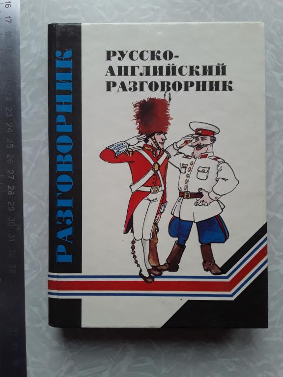 А. Ю. Кудрявцев Русско-английский разговорник.