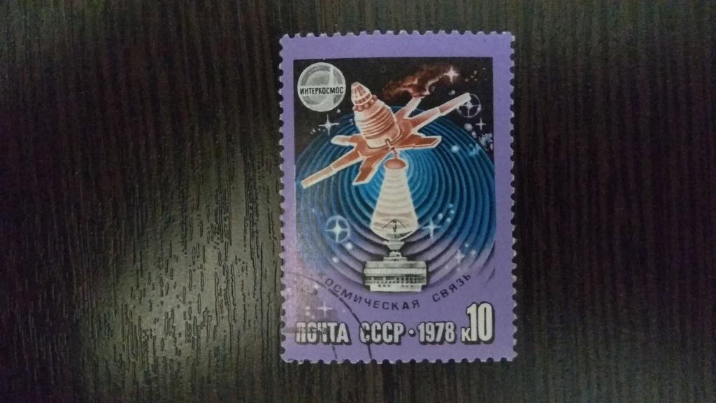 Марки.Космос.СССР.1978.Международное космическое сотрудничество.Гашеная.Сост.идеальное