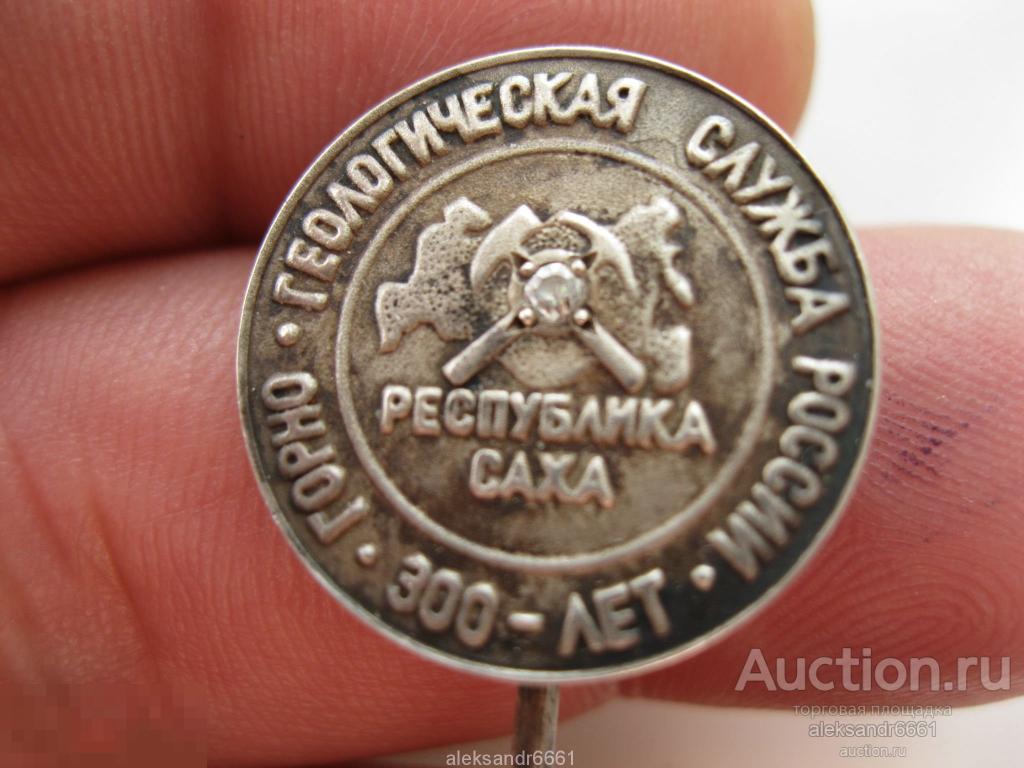 значок 300 лет горно - геологическая служба России серебро 925 ЕДИНСТВЕННЫЙ ЭКЗЕМПЛЯР !!! делегат 