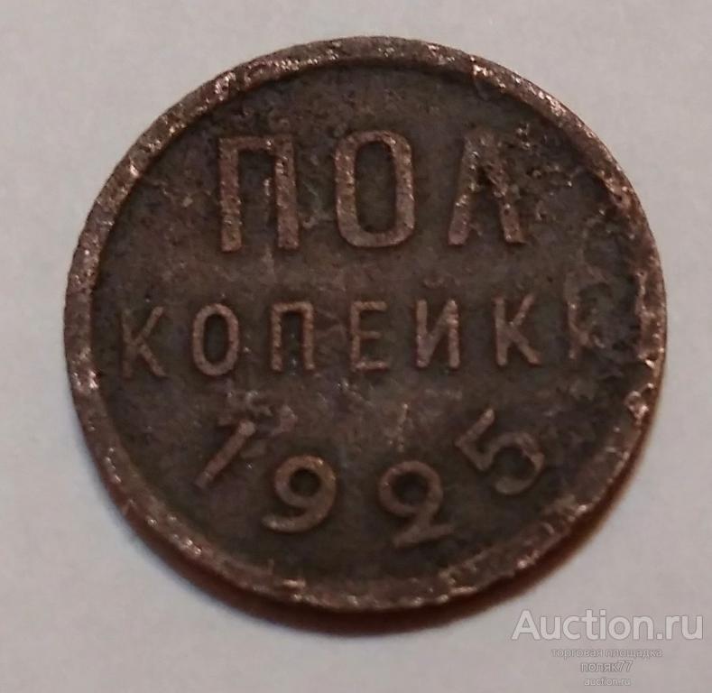 ПОЛ КОПЕЙКИ 1925. МЕДЬ. ОТНОСИТЕЛЬНО РЕДКАЯ!