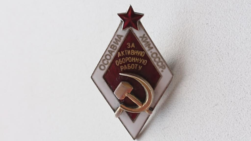 Знак ромб ОСОАВИАХИМ-За Активную Оборонную Работу-№1830 Серебро.