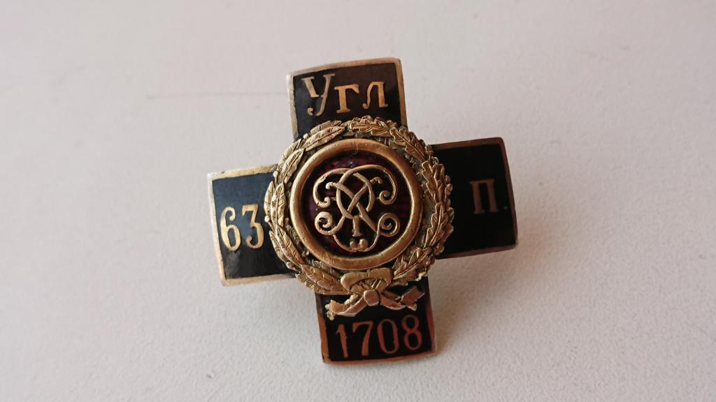 Царский Знак *63-й пехотный Угличский полк*-Серебро.