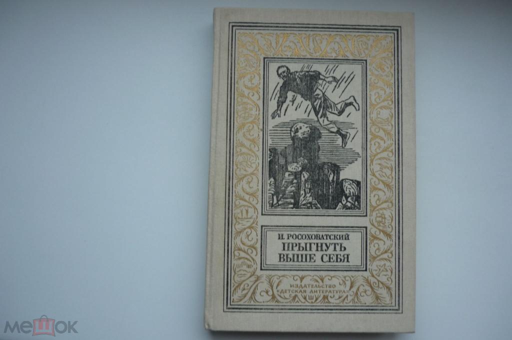 И .РОСОХОВАТСКИЙ. ПРЫГНУТЬ ВЫШЕ СЕБЯ. Рамка 1990 год.