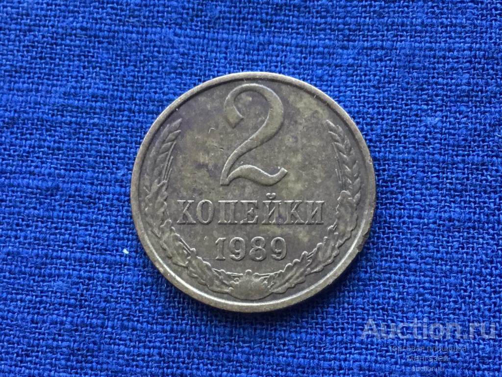 СССР 2 копейки 1989 год #5
