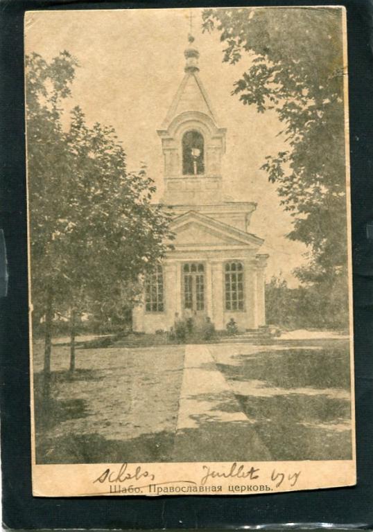 Шабо. Одесса обл. Православная церковь. храм. Бессарабия.