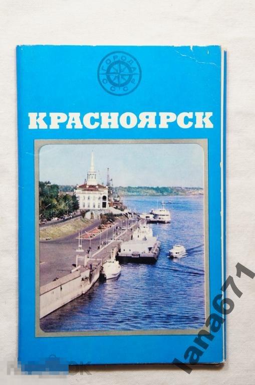 открытки набор комплект открыток серия Города СССР Красноярск 1978 14шт вокзал 