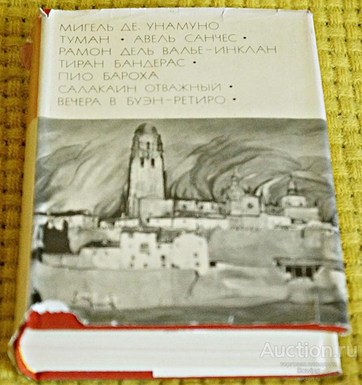 БВЛ. Мигель де Унамуно. Валье-Инклан. Бароха.                        Пьъ