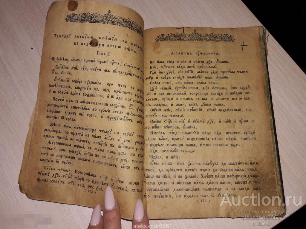 СТАРИННАЯ КНИГА ЦЕРКОВНАЯ МОЛИТВЫ УТРЕННИЕ ВЕЧЕРНИЕ МОЛИТВЕННИК 19 ВЕК.