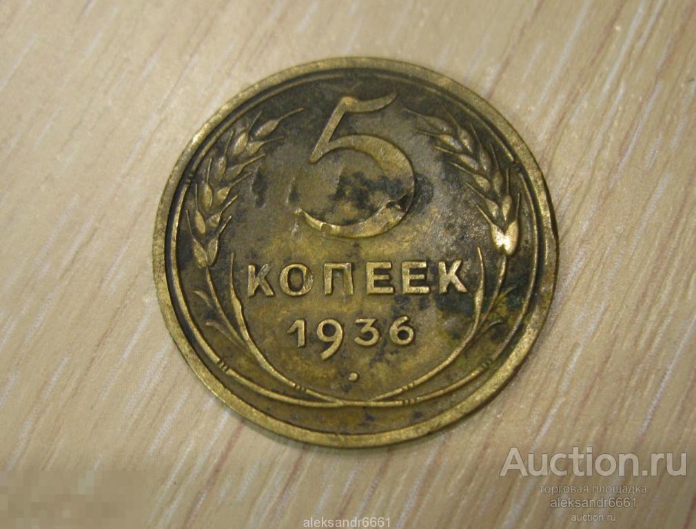 МОНЕТА 5 КОПЕЕК 1936 ГОД СССР ГЕРБ СЕРП И МОЛОТ 
