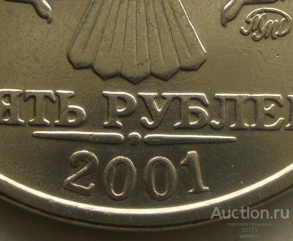 5 рублей с литра. 5 Руб 1999 СПМД. 5 Рублей 1999 года Санкт-Петербургского монетного двора. 5 Рублей 2001 ММД. 5 Рублей 1999 СПМД.