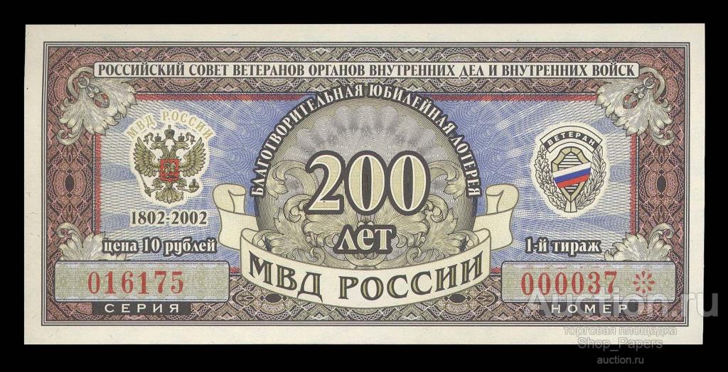 10 рублей Лотерея МВД РФ 1-й тираж 1999 НИЗКИЙ НОМЕР UNC