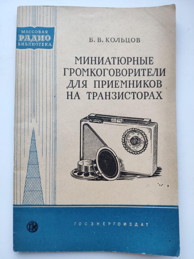 Миниатюрные громкоговорители для приемника на транзисторах мрб 361