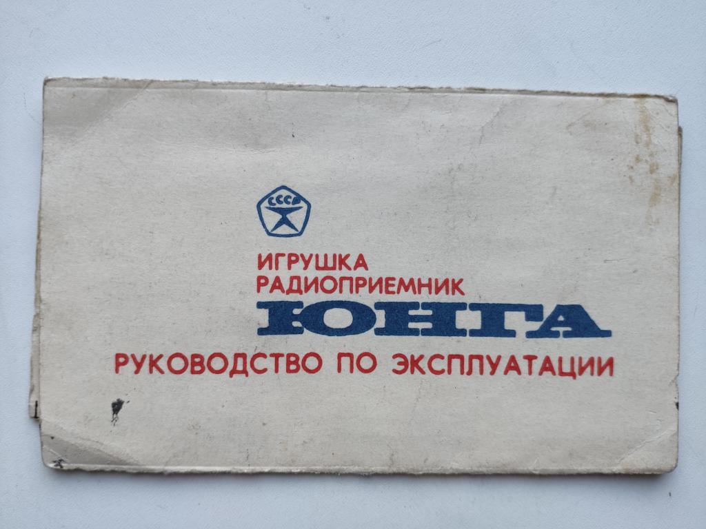 Юнга радиоприемник паспорт со схемой