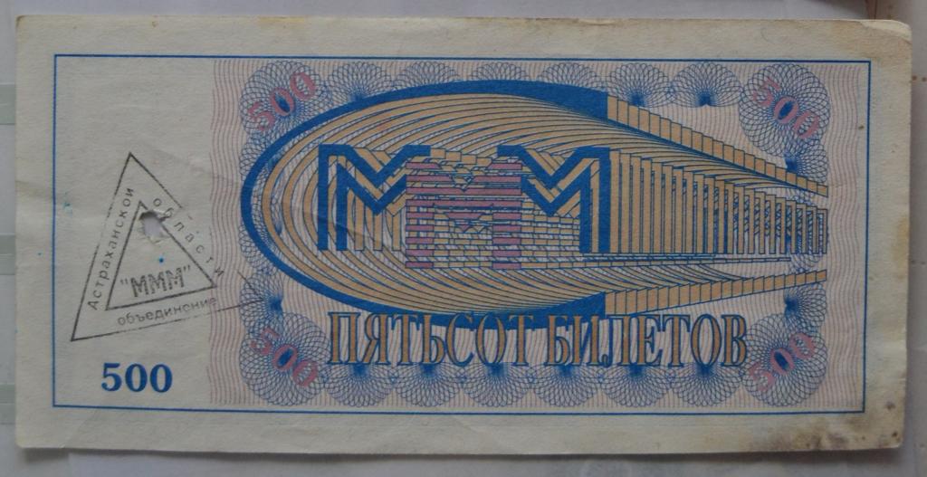 МММ 500 билетов. Перфорация Печать Астраханского Отделения - 2