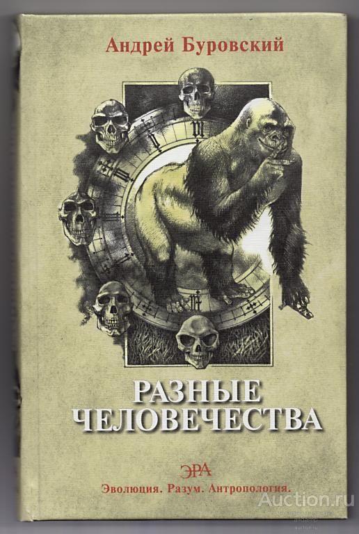 Андрей Буровский. Разные человечества. Эволюция. Разум. Антропология