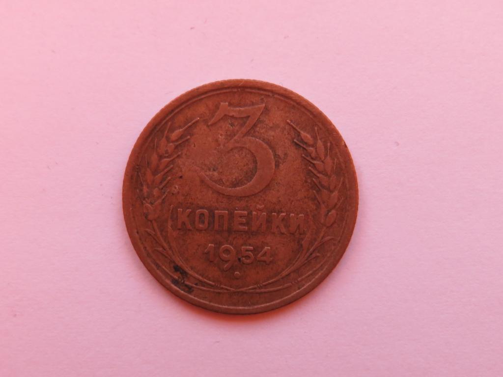 3 копейки 1954 - СССР